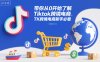 带你从0开始了解Tiktok跨境电商，TK跨境电商新手必看