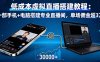 低成本虚拟直播搭建教程：一部手机+电脑搭建专业直播间，单场佣金超3万