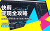 快剪变现全攻略：涵盖高效剪辑流程/音乐重组/案例实操，掌握快剪核心技术
