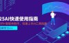 2025AI快速使用指南，PPT制作+智能体制作，快速上手AI工具指南