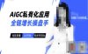AIGC私有化应用全链增长操盘手，浅显易懂，从0开始轻松，驾驭AI