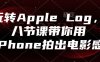 玩转Apple Log，八节课带你用iPhone拍出电影感