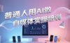 普通人用AI做自媒体实操培训，普通人一个人用ai做自媒体，视频制作、短视频引流、直播带货，轻松入门