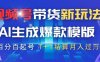 视频号带货新玩法，AI生成，百分百原创爆款模版，百分百起号，高佣商品T+1结算月入过W【揭秘】