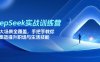 DeepSeek实战训练营，15大场景全覆盖，手把手教你高效提升职场与生活技能