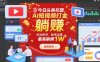 今日头条托管，AI短视频打金，你出账号，我来运营，最高躺賺1W【揭秘】