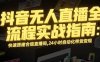 无人直播带货掘金，单日稳定收入1000+，不违规操作简单 长期可做