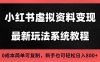 2025小红书虚拟资料最新开店运营教程，搜索流变现玩法，一人多店0成本…