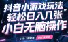抖音小游戏玩法，轻松日入几张，小白无脑操作