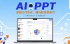 AI+PPT：革新工作方式，提升职场竞争力，一课带你打开 AI 世界的大门