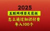 2025项目天花板，普通怎么通过知识付费翻身，年入百个【揭秘】