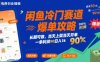 闲鱼冷门赛道爆单攻略，长期可做，当天上架当天开单，一单利润90% 利润，日入1k【揭秘】