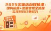 2025实体店自媒体课：团购运营+流量变现全流程，实现月均订单过万