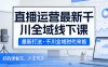 直播运营最新千川全域线下课，最新打法，千川全域时代来临，好的课看完，少走弯路(26年2月)