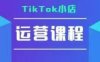 TikTok小店运营实操课，TK​小店运营实操+疑难答疑