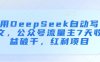用DeepSeek自动写文，公众号流量主7天收益破千，红利项目