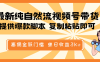 最新纯自然流视频号带货，提供爆款脚本，简单复制粘贴即可，高佣金低门槛，单日收益3K+