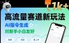 日入1k+的高流量赛道新玩法，AI指令生成，对新手小白友好【附带指令词】