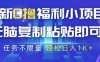 最新0撸福利小项目，抖音平台大放水，无脑复制粘贴 即可挣钱，任务不限量，轻松日入1K+【揭秘】