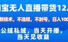 淘宝无人直播12.0，公域私域技术，不封号，不违规布局双十一流量风口，日入1k(独家技术)【揭秘】