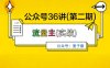 麦子甜公众号36讲-第二期，稳定持续收益，稳定玩法，复利效应强