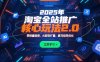 2025年淘宝全站推广核心玩法2.0：零销量破局，AI裂变扩量，赛马矩阵优化