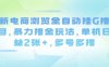 最新电商浏览全自动挂G撸金项目，暴力撸金玩法，单机日收益2张+，多号多撸【揭秘】