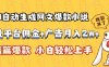 AI自动生成网文爆款小说，小说平台佣金加广告月入2w+，篇篇爆款，小白…