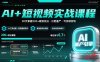 AI+短视频实战课程：30天掌握200+硬核技法，实现日更量产可持续变现