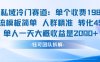 私域冷门赛道单个收费198米引流模板简单人群精准 45%的转化率单人一天大概收益多张