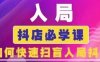 抖音商城运营课程(更新25年9月)，入局抖店必学课， 如何快速扫盲入局抖店