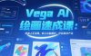 Vega AI绘画速成课：快速上手流程，核心功能解析，作品高效产出