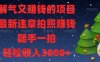 解气又挣钱的项目，最新违章拍照挣钱，随手一拍，轻松收入数张【揭秘】