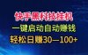 快手黑科技挂G，一键启动自动挣米，无任何难度，轻松日入30—1张+【揭秘】