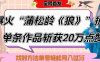 爆火“蒲松龄《狼》”实战拆解，仅6条作品涨粉24W，单条作品收获20W点赞，找对方法轻松起号月入过W