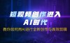 短视频创作进入AI时代，教你如何用AI进行全新创作与高效剪辑