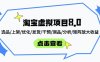 淘宝虚拟项目8.0：选品/上架/优化/发货/干预/测品/分析/矩阵放大收益