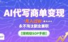 AI代写商单变现，月入过W，永不淘汰副业兼职【保姆级SOP手册】
