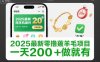 2025最新零撸薅羊毛项目，纯手机操作，20秒一单，无任何门槛，一天200+做就有【揭秘】
