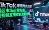 TikTok跨境电商变现课，美区市场运营指南，短视频直播双轨流量攻略