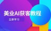 美业AI获客教程，用Deepseek+数字人，轻松玩转抖音直播间