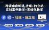 跨境电商新机遇，社媒+独立站，实战案例教学+系统化教学