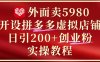 外面卖5980开设拼多多虚拟店铺：单日引流200+创业付费粉实战教程