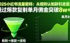 2025小红书流量密码：从规则认知到引流变现，通过爆款复制单月佣金突破8w+