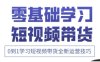快手运营+高阶剪辑实战课，0到1学习短视频带货全新运营技巧