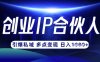 云帆·创业ip合伙人打造3.0，从0到1教你做网创，实现月入过W