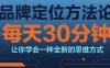 品牌定位方法论，每天30钟分让你学会一种全新的思维方式