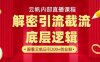 云帆内部直播课·首次解密彻底打通你的引流思路，从底层逻辑到实操落地，当天引爆你的通讯录