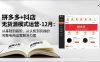 拼多多+抖店无货源模式运营-12月：从基础到高阶、从认知到实操的完整电商运营解决方案