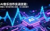 AI音乐创作实战技能：掌握AI+音乐起号核心技能，月入轻松破万